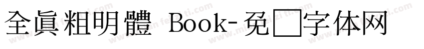 全真粗明體 Book字体转换